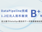 DataPipeline完成来自知名投资方的B+轮1.2亿元人民币融资