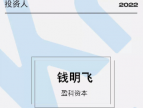 盈科资本董事长钱明飞荣膺“2022年度最受创业者欢迎投资人”