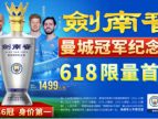 天猫618捷报发布，剑南春旗舰店斩获白酒行业冠军！