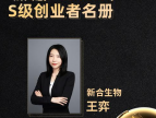 新合生物联合创始人王弈博士荣膺医疗健康领域「X·36Under36」2022年度S级创业者