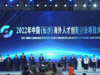 2022年中国（长沙）海外人才创新创业项目大赛正式启动