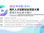 2022年海外创业者中国行首站长沙专场举行