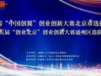 第五届“创业北京”创业创新大赛落幕