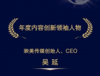 映美传媒创始人、CEO吴延荣获“年度内容创新领袖人物”