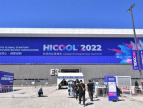 HICOOL2022全球创业者峰会举行