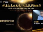 金汇奖创始人王宏鹏参加第五届金汇奖年度盛典，并发表《中国需要创投企业家》的致辞演讲
