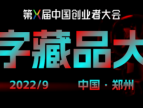 沃野平台受邀参加第十届中国创业者大会