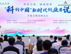 “科创中国”新时代创业者说活动开幕式在合肥举办