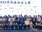 “2022美西南创业大赛”为留学生创业者打造零距离交流平台