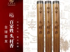 柱牌【百家姓•头柱香】产品隆重上市