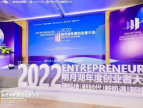 2022明月湖年度创业者大会成功举办