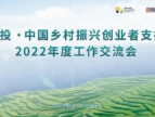启明创投•中国乡村振兴创业者支持计划2022年工作交流会成功举办