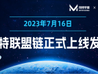 玛特宇宙联盟链“玛特链”上线发布，助力企业数字化升级