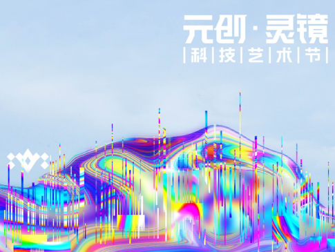 海南陵水“灵镜元计划”，一场关于“超真实”的思考与创造