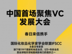 中国VC·尖端相聚！全国首场VC论坛倒计时启幕