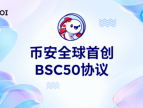 BSC50 协议：非“众筹预售”颠覆传统交互方式？
