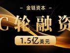 蓄势而发！金链资本斩获1.5亿美元C轮融资