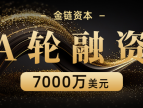 多家创投公司资金注入，金链资本完成数千万美元A轮融资