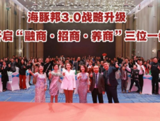 海豚邦3.0战略升级 开启“融商·招商·养商”三位一体生态新纪元